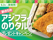ほっともっと、電子マネーやル・クルーゼが当たるSNSキャンペーン開始 -「アジフライのりタル弁当」発売記念