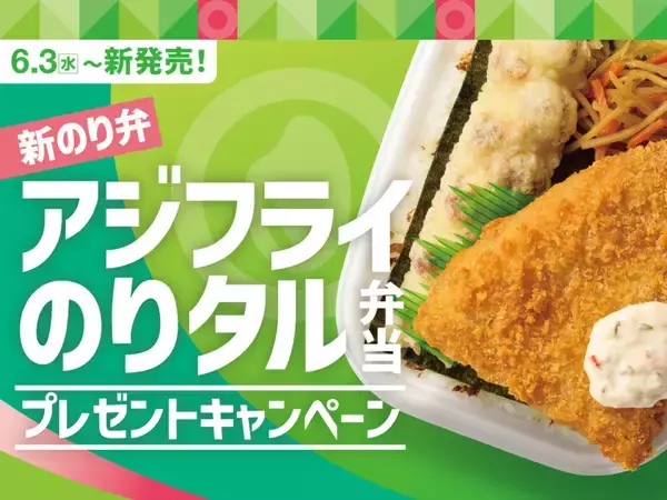 ほっともっと、電子マネーやル・クルーゼが当たるSNSキャンペーン開始 -「アジフライのりタル弁当」発売記念