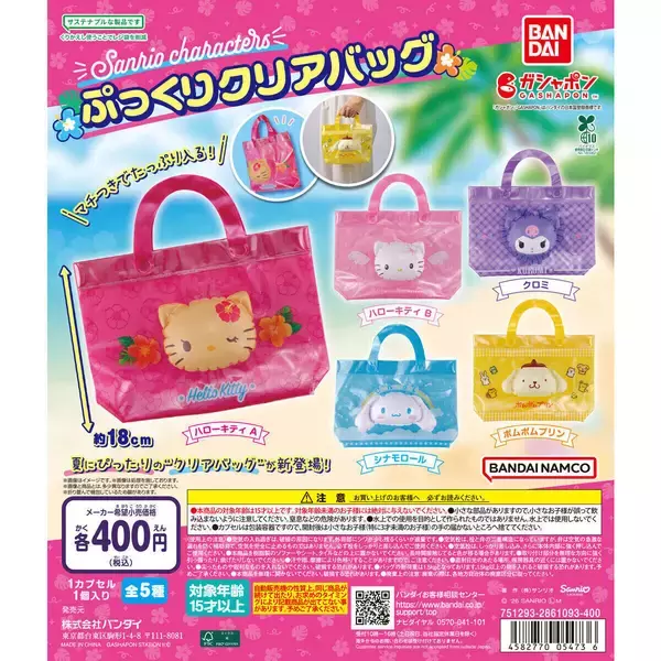 【新作ガシャポン】日焼けキティも!ぷっくりかわいい「クリアバッグ」発売!