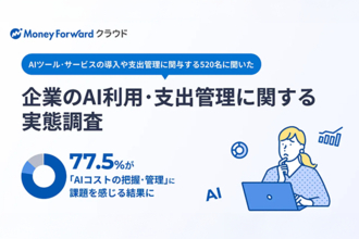 AIツール導入の76.9%が現場主導。マネーフォワード調査から77.5%がコスト管理の課題を抱えていることが判明