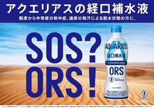 新パッケージ「アクエリアス 経口補水液ORS」発売! 買い置きに適したマルチパックも