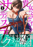 「背徳と悦楽の青春SMドラマ、開幕！『貴女へささげるサディスティック』第1巻発売」の画像1