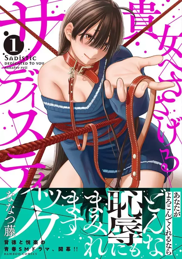 背徳と悦楽の青春SMドラマ、開幕！『貴女へささげるサディスティック』第1巻発売