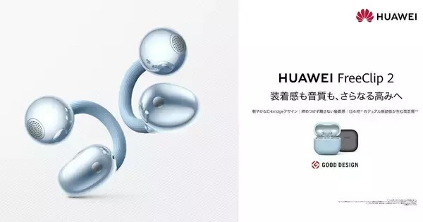 ファーウェイ、カフ型イヤホン「FreeClip 2」を12月12日クラファン開始