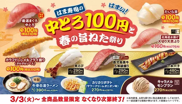 はま寿司「はま寿司の中とろ100円と春の旨ねた祭り」を開催 – たいら貝&ししゃもフライも100円!