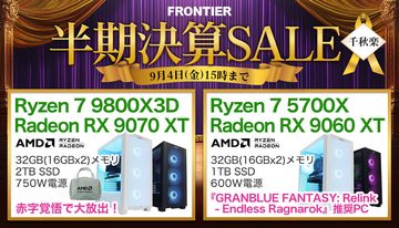 FRONTIERの決算セールが「千秋楽」、全18機種の特価PCでお出迎え