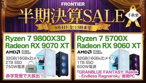 FRONTIERの決算セールが「千秋楽」、全18機種の特価PCでお出迎え