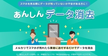 メルカリがスマホのデータ消去サービス提供、Belongと連携