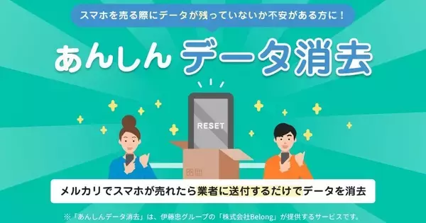 メルカリがスマホのデータ消去サービス提供、Belongと連携