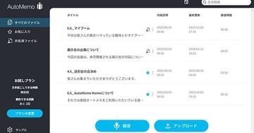 ソースネクスト、オートメモ以外で録音した音声・動画データの文字起こしが可能に