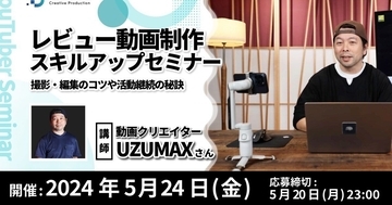 ドスパラ、UZUMAX氏による『レビュー動画制作スキルアップセミナー』開催