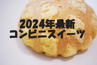 【2024年7月】今週発売! コンビニスイーツ新作まとめ5選