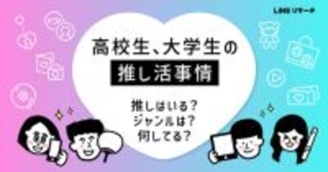 女子高生・女子大生の約8割が「推しがいる」　LINEリサーチが学生の推し活実態を調査