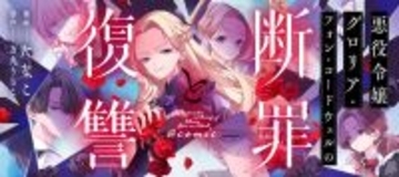 『悪役令嬢グロリア・フォン・コードウェルの断罪と復讐@COMIC』、「コミックシーモア」にて1/1より先行連載開始