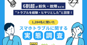 画面が割れた、水没した…“スマホトラブル”に「対策ゼロ」の人が8割超、ゲオ調査