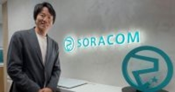 ソラコムの玉川CEOが語る、リアルワールドAIプラットフォームで挑む次の10年