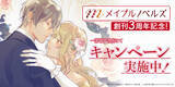 「期間限定！恋愛レーベル・メイプルノベルズ、創刊3周年記念の電子書籍キャンペーンを実施」の画像1
