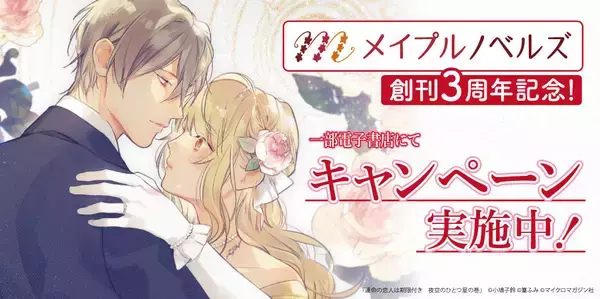 期間限定！恋愛レーベル・メイプルノベルズ、創刊3周年記念の電子書籍キャンペーンを実施