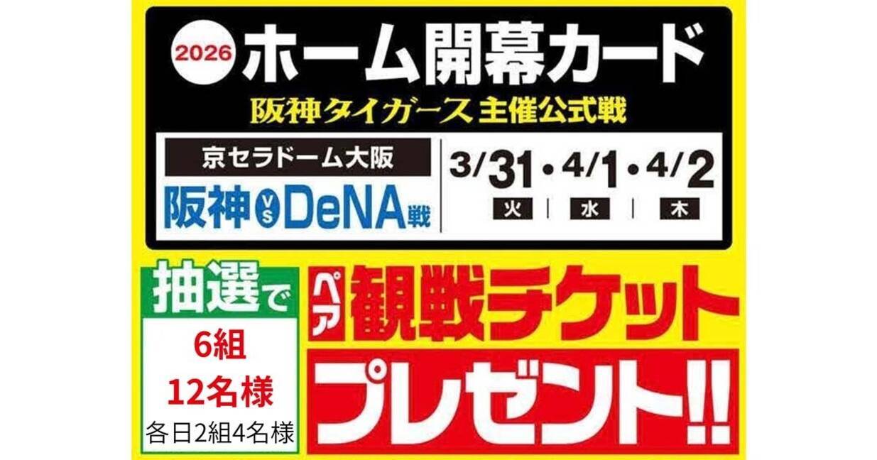ジョーシン、阪神タイガース開幕カードのペア観戦チケットをプレゼント 