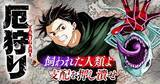 「【試し読みアリ】サイコミ、荒廃した日本を舞台にしたディザスターバトル『厄狩り』連載開始!」の画像1