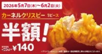 【ケンタッキー】人気サイドメニュー「カーネルクリスピー」が半額に! 1ピース通常290円→140円で提供