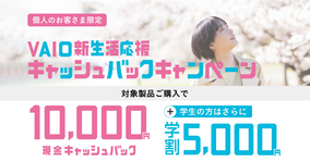 「VAIO」購入で1万円キャッシュバック、学生はさらに5,000円
