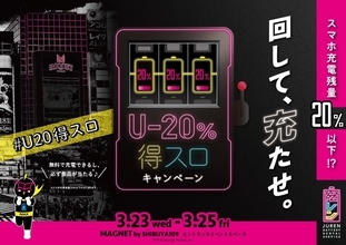 スマホ充電残量20%以下で必ず当たる! 「充レン」が渋谷でイベントを開催