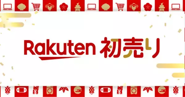 楽天市場の初売りは1月1日から！ お得な福袋を発売、特設サイト開設中