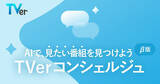 「気分に合わせてAIがおすすめ番組を提案、Tverに「コンシェルジュ」（β版）機能」の画像1