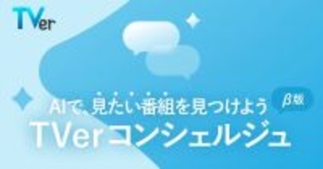 気分に合わせてAIがおすすめ番組を提案、Tverに「コンシェルジュ」（β版）機能