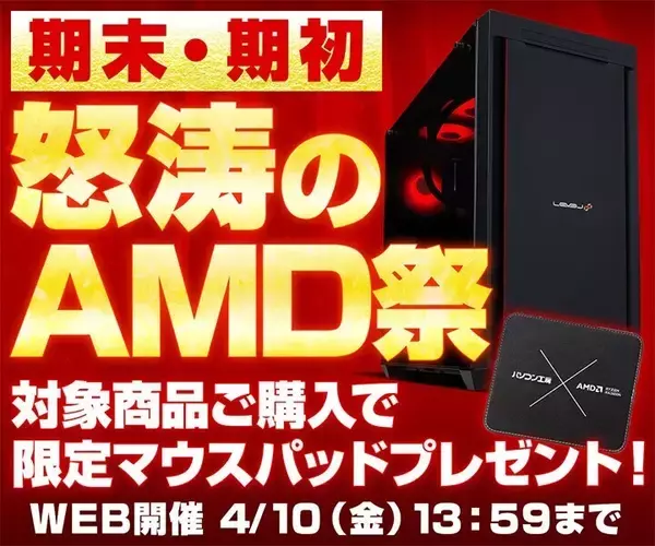 パソコン工房WEBサイトで「期末・期初 怒涛のAMD祭」開始、マウスパッドをプレゼント