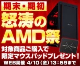 パソコン工房WEBサイトで「期末・期初 怒涛のAMD祭」開始、マウスパッドをプレゼント