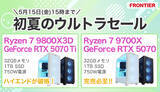「FRONTIERが「初夏のウルトラセール」、期間限定で人気構成のゲーミングPCが特価」の画像1