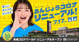 「「安城コロナワールド」、7/17に第1弾リニューアルオープン」の画像1
