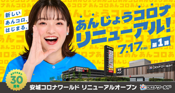 「安城コロナワールド」、7/17に第1弾リニューアルオープン