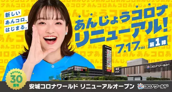 「安城コロナワールド」、7/17に第1弾リニューアルオープン