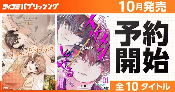 サイコミ パブリッシング、10月新刊を含む13タイトルを10/15・10/30に発売