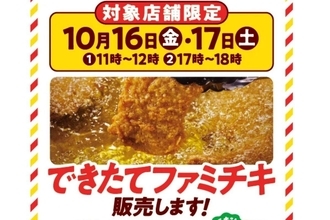【ファミマ】“できたて30分以内”のファミチキが2日間限定で登場! 新作「ピッツァ味」も発売