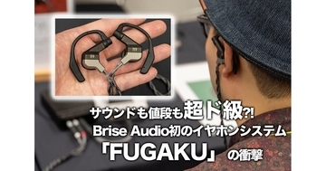 サウンドも値段も超ド級?! Brise Audio初のイヤホンシステム「FUGAKU」の衝撃
