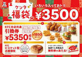「【ケンタッキー】「福袋」の内容公開! 5350円相当の引換券＆ビスケット型お昼寝枕入りで3500円 - 11月6日から事前抽選の受付開始」の画像1
