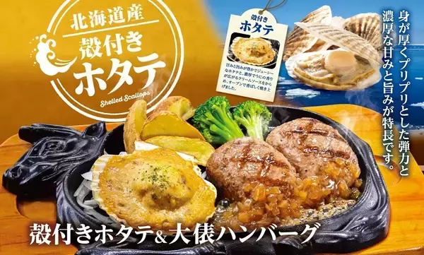 ビッグボーイ「北海道産殻付きホタテフェア」開催 - グラタン風ホタテとお肉のコンボ