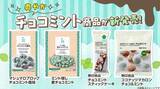 「ローソン「チョコミントフェア」を開催 – オリジナル&無印良品のチョコミント菓子を2種類ずつ紹介」の画像1
