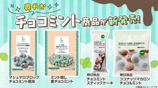 ローソン「チョコミントフェア」を開催 – オリジナル&無印良品のチョコミント菓子を2種類ずつ紹介