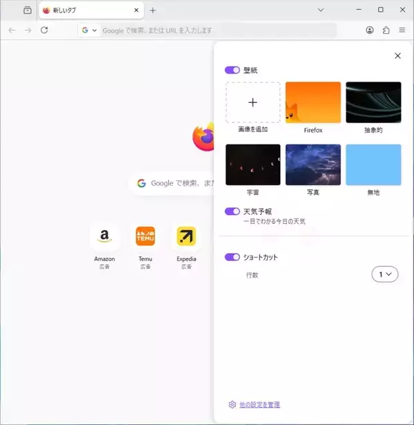 「Firefox 151」を試す - 新タブページが新しくなり、カスタマイズ可能に