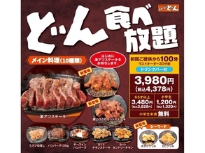 【ステーキのどん】食べ放題がリニューアル - 価格据え置きでステーキ・ハンバーグなどメニュー拡充