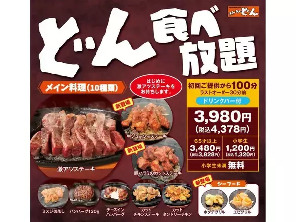 【ステーキのどん】食べ放題がリニューアル - 価格据え置きでステーキ・ハンバーグなどメニュー拡充