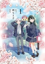 『さくらいろダイアローグ』1巻、12/15発売！秋田県を舞台にした高校生の恋愛青春ストーリー