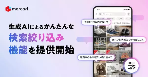 メルカリ、生成AI活用の絞り込み検索機能を開始 - 「予算1万円以内で」など自然な言葉で操作可能に