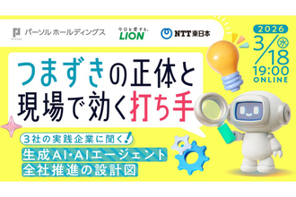 パーソルが生成AI全社推進イベントを開催―ライオン・NTT東日本が語る“導入～定着”の実践事例