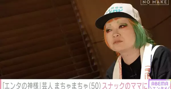 まちゃまちゃ、『エンタの神様』出演をきっかけにブレイク「出演者の中で誰よりも『神様』だと思ってる」